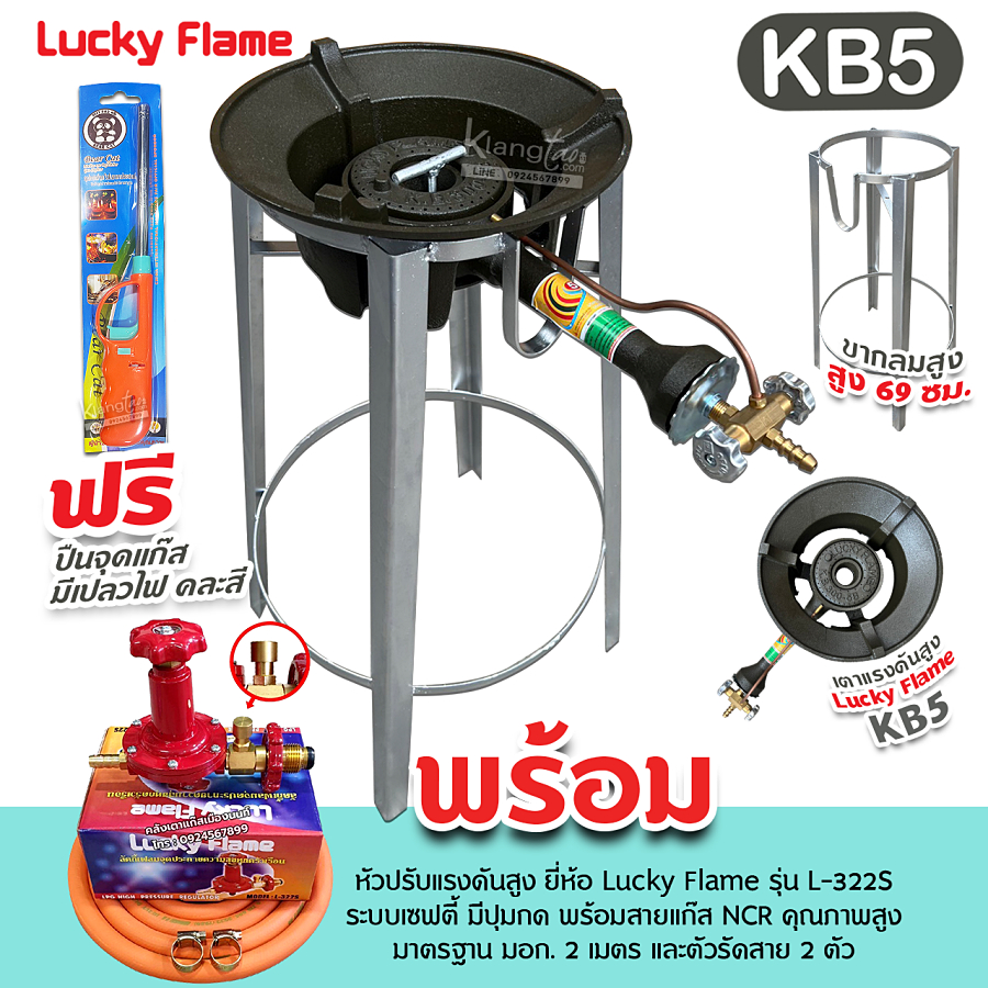 LUCKY FLAME หัวเตาแม่ค้า หัวเร่ง KB5 พร้อมขากลม ขนาดสูง 20, 40, 69 ซม. ...