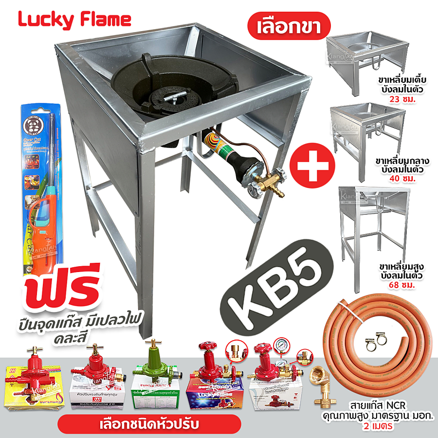 LUCKY FLAME หัวเตาแม่ค้า หัวเร่ง KB5 ขาเหลี่ยมบังลมในตัว สูง 23, 40, 68 ...