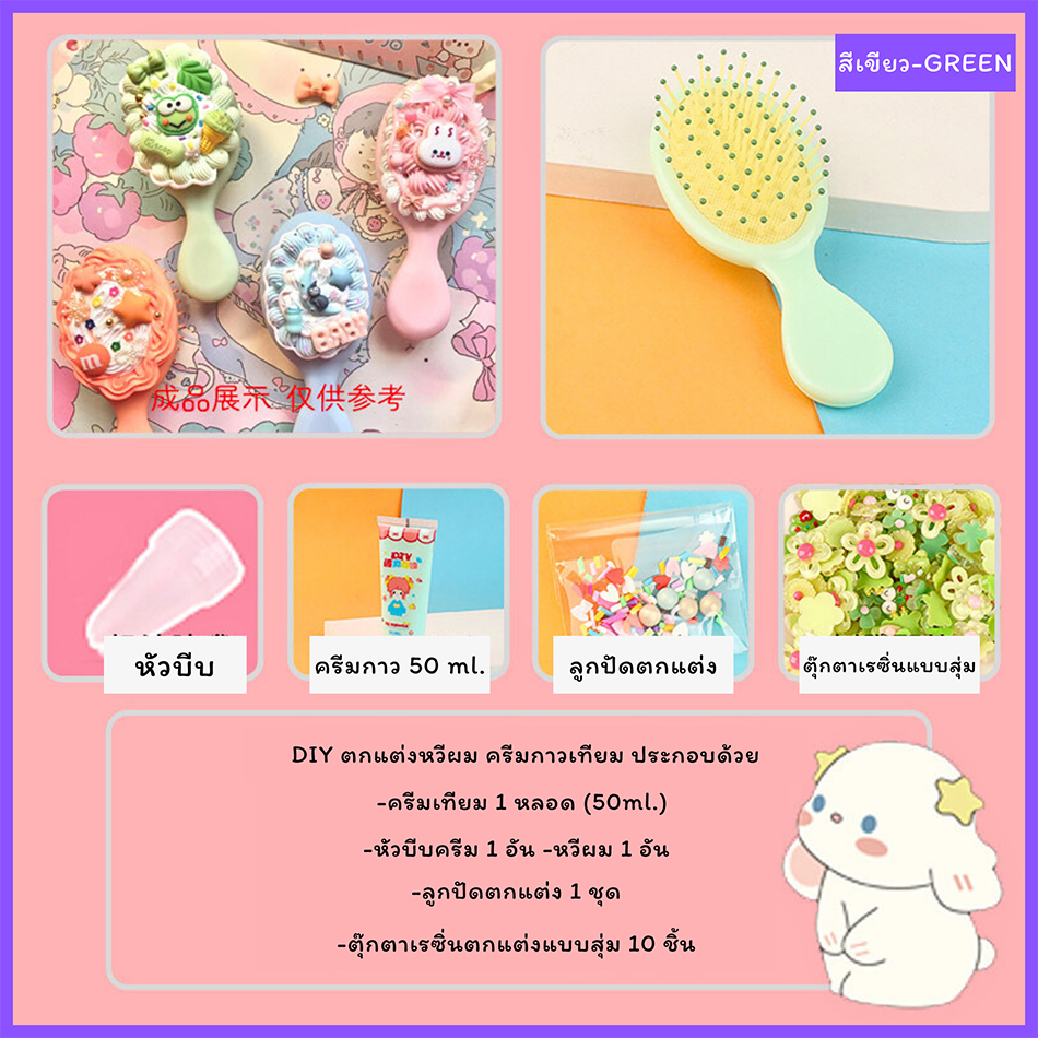 ชุดตกแต่งแปรงหวีผมทำเอง DIY วิปครีมปลอม กาวเทียม อุปกรณ์ครบ (พร้อมส่ง ...