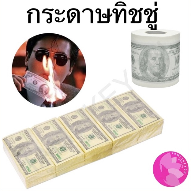 กระดาษทิชชู่ รูปเงิน แบงค์ดอลล่า dollar money tissue | Shopee Thailand