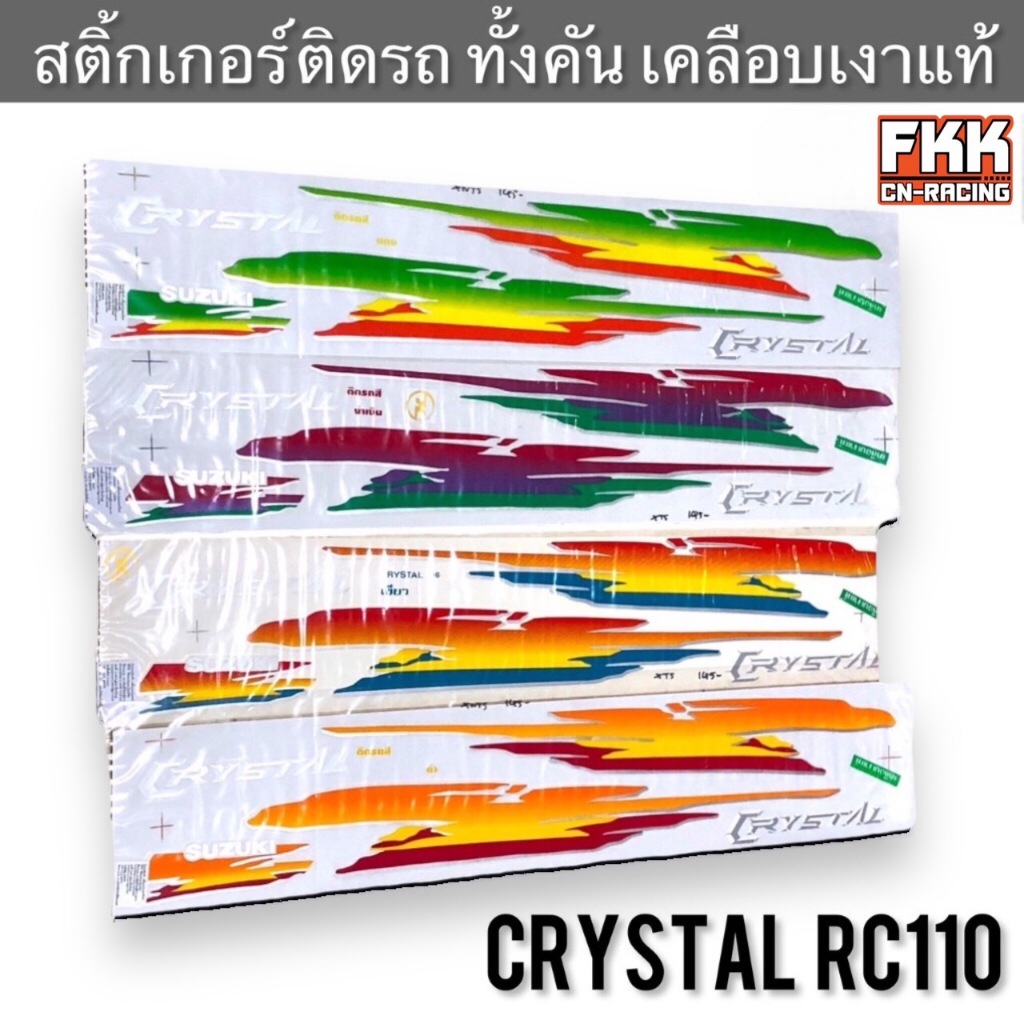 สติ้กเกอร์ Crystal RC110 ติดรถทั้งคัน เคลือบเงาแท้อย่างดี คริสตัล คริส ...