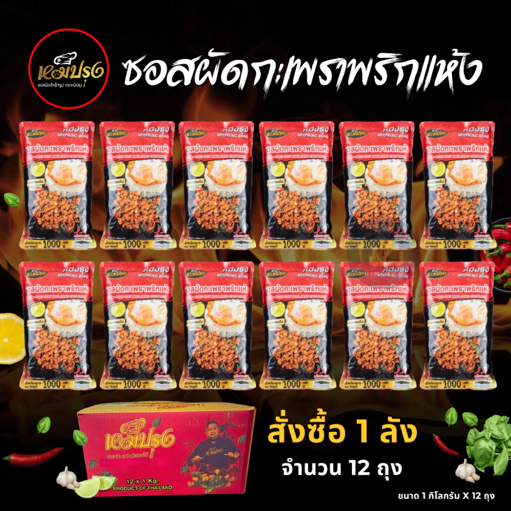 หมีปรุง ซอสผัดกะเพราสูตรพริกแห้งโบราณ 12 ถุง