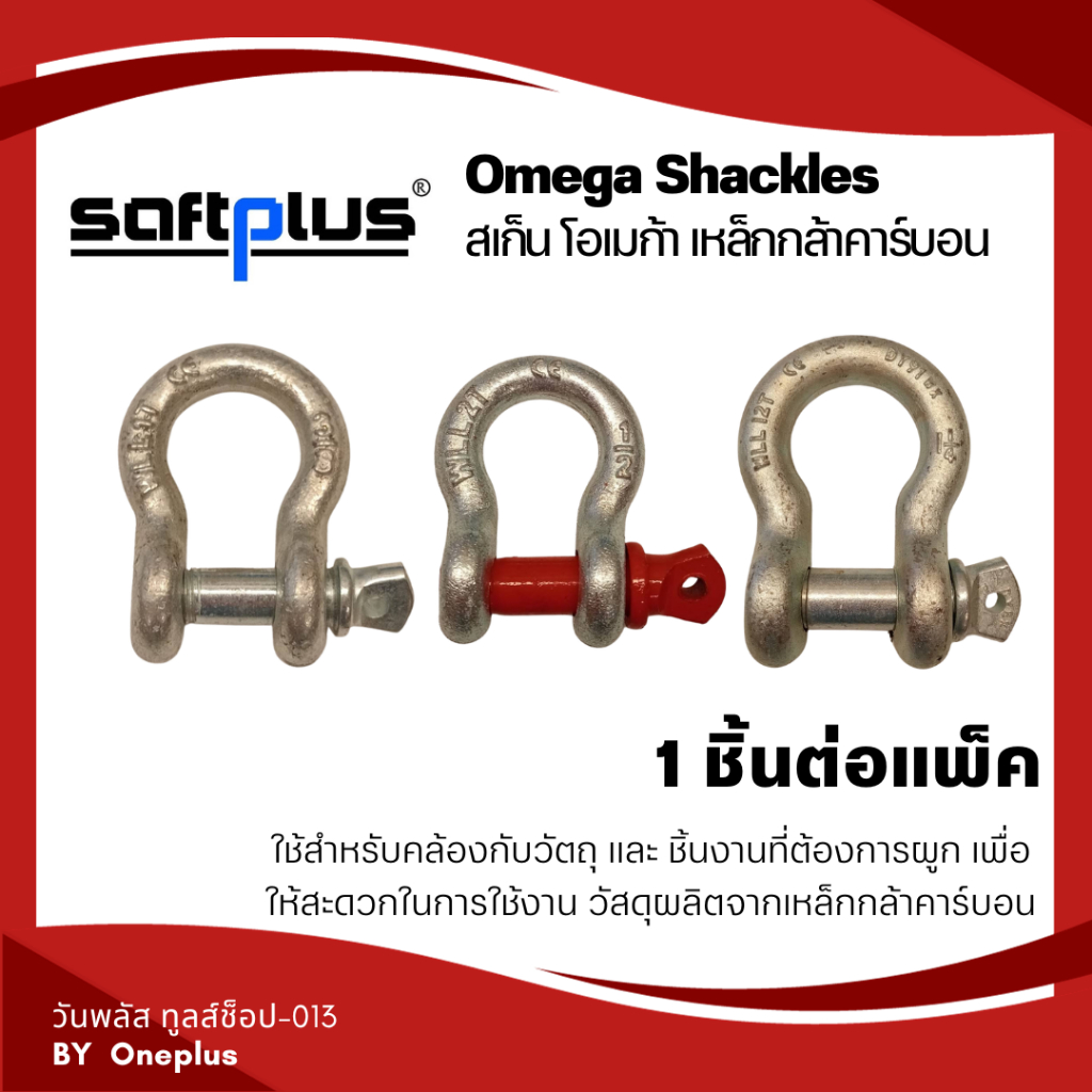 สเก็นโอเมก้า Omega Shackles ขนาด1.0ton 3/8 - 9.5ton 1-1/8 เหล็กกล้า ...