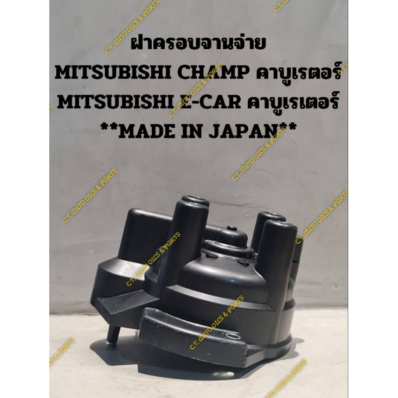 ฝาครอบจานจ่ายMITSUBISHI CHAMP,MITSUBISHI E-CAR คาบูเรเตอร์**MADE IN ...