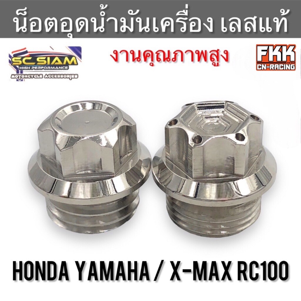 น็อตอุดน้ำมันเครื่อง เลสแท้ Honda Yamaha / X-max RC80 RC100 งานคุณภาพ ...