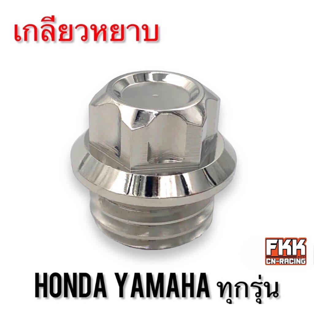 น็อตอุดน้ำมันเครื่อง เลสแท้ Honda Yamaha / X-max RC80 RC100 งานคุณภาพ ...