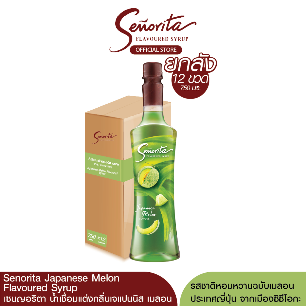 Senorita Japanese Melon Syrup เซนญอริตา น้ำเชื่อมแต่งกลิ่นเจแปนนิส เม
