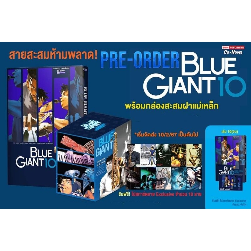 BLUE GIANT เล่ม 10 Special Set ชุดพิเศษ กล่องสะสม + โปสการ์ด Shopee