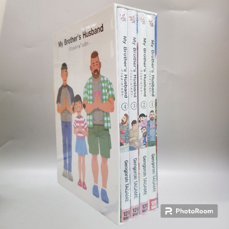 Box Set My Brother's Husband ด้วยสายใยรักเล่ม14 จบแล้ว มือหนึ่ง พร้อม