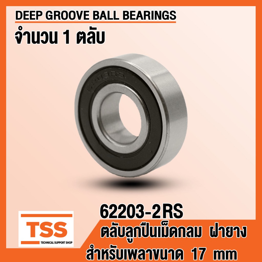 62203-2RS (17x40x16 mm) ตลับลูกปืนเม็ดกลมร่องลึก รอบสูง ฝายาง 62203RS ...