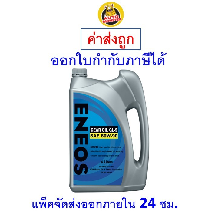 ส่งไว | ใหม่ | ของแท้ น้ำมันเกียร์ ENEOS GL-5 SAE 80W-90 80w90 ขนาด 5 ...