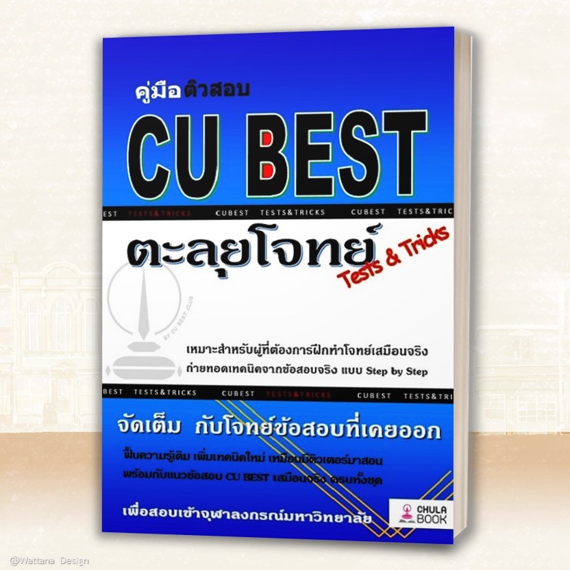 หนังสือ ส่งเร็ว คู่มือติวสอบ CU BEST ตะลุยโจทย์ TESTS ศูนย์หนังสือจุฬา ...