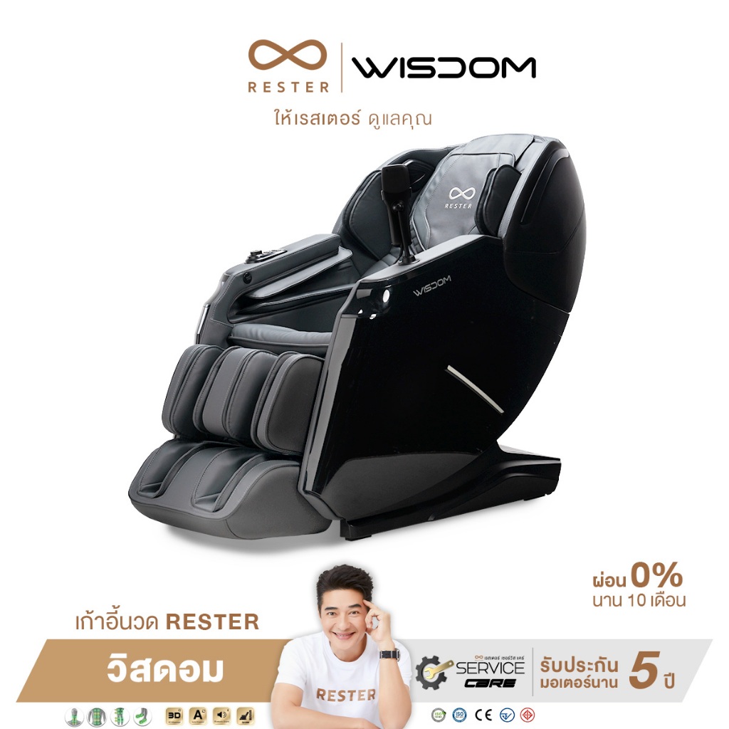 Rester Wisdom เก้าอี้นวดไฟฟ้า โปรแกรมอัตโนมัติ ระบบสแกนร่างกาย (Body Scan) ปรับตำแหน่งการนวด ระบบ Zero Gravity บรรเทาอาการปวดหลัง ฟื้นฟูร่างกาย ผ่อนคลายกล้ามเนื้อ ลดความเครียด โซฟานวดไฟฟ้า ผ่อนคลายความเหนื่อยล้า