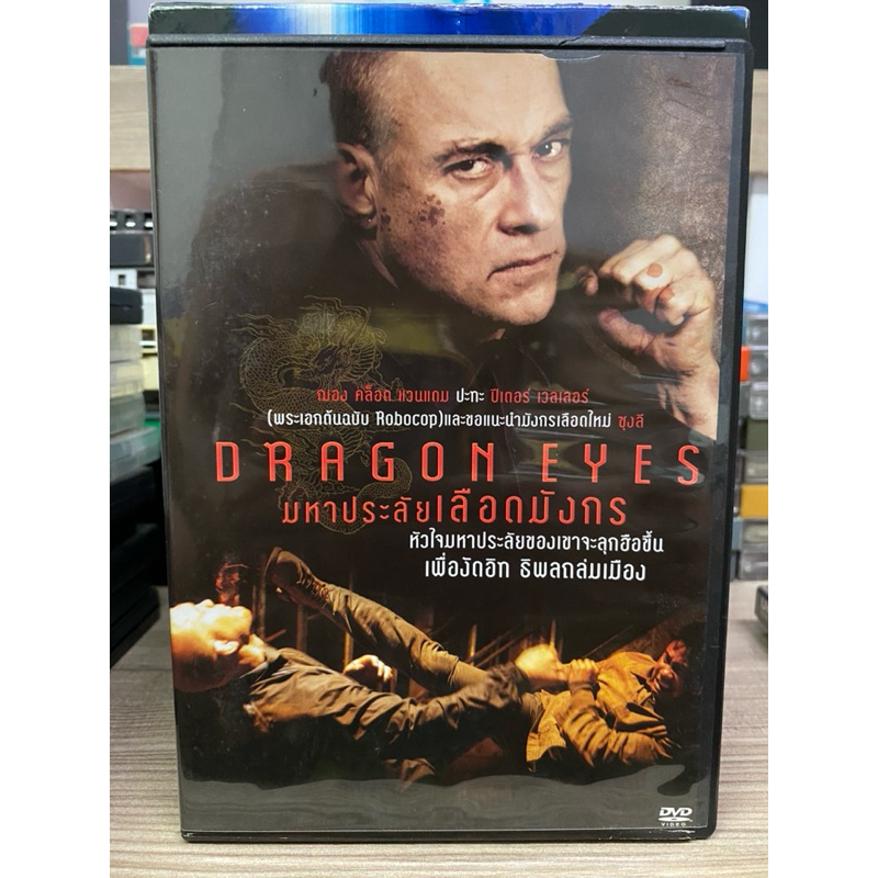DVD DRAGON EYES. มหาประลัยเลือดมังกร Shopee Thailand