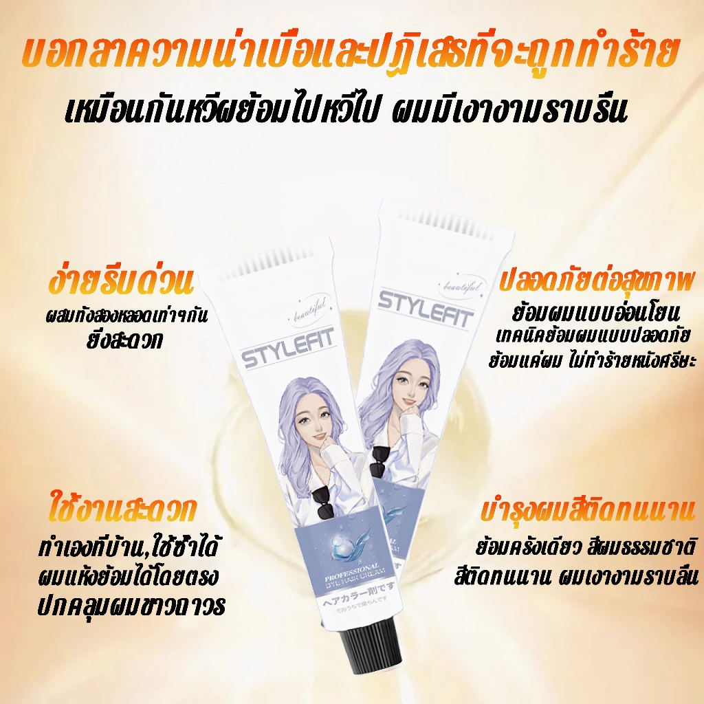 ซื้อ 1 แถม 1🌸ซื้อ 100ml รับฟรี 100ml STYLE FIT สีย้อมผม ยา ซื้อ 1 แถม 1🌸ซื้อ 100ml รับฟรี 100ml STYLE FIT สีย้อมผม ยา