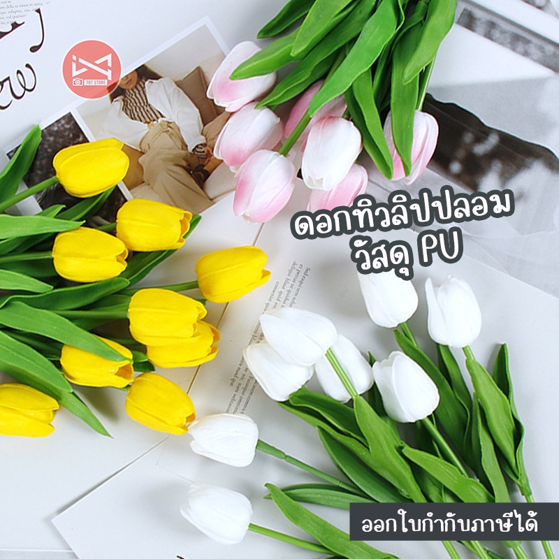 ดอกทิวลิปปลอม วัสดุ PU พร็อพถ่ายรูปสินค้า ตกแต่ง บ้าน ห้องนอน คาเฟ่ ...