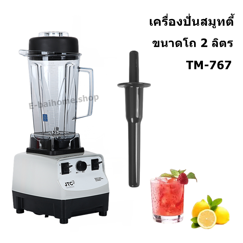 JTC TM-767 กำลังสูง เครื่องปั่นสมูทตี้ ขนาดโถ 2 ลิตร | Shopee Thailand