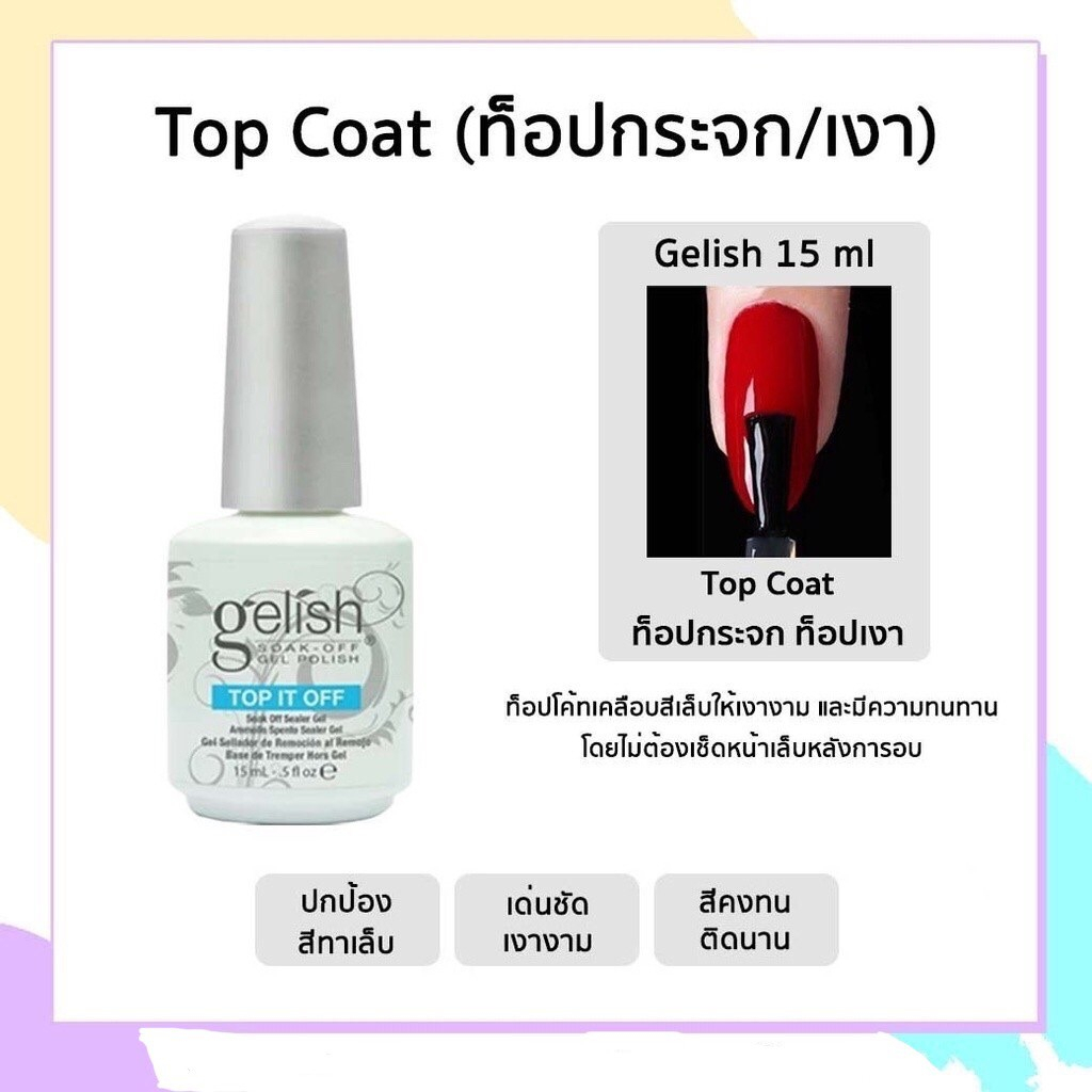 พร้อมส่ง Gelish 15ml. base coat , Top coat , Ph bond ,oil gelish เบส ท็