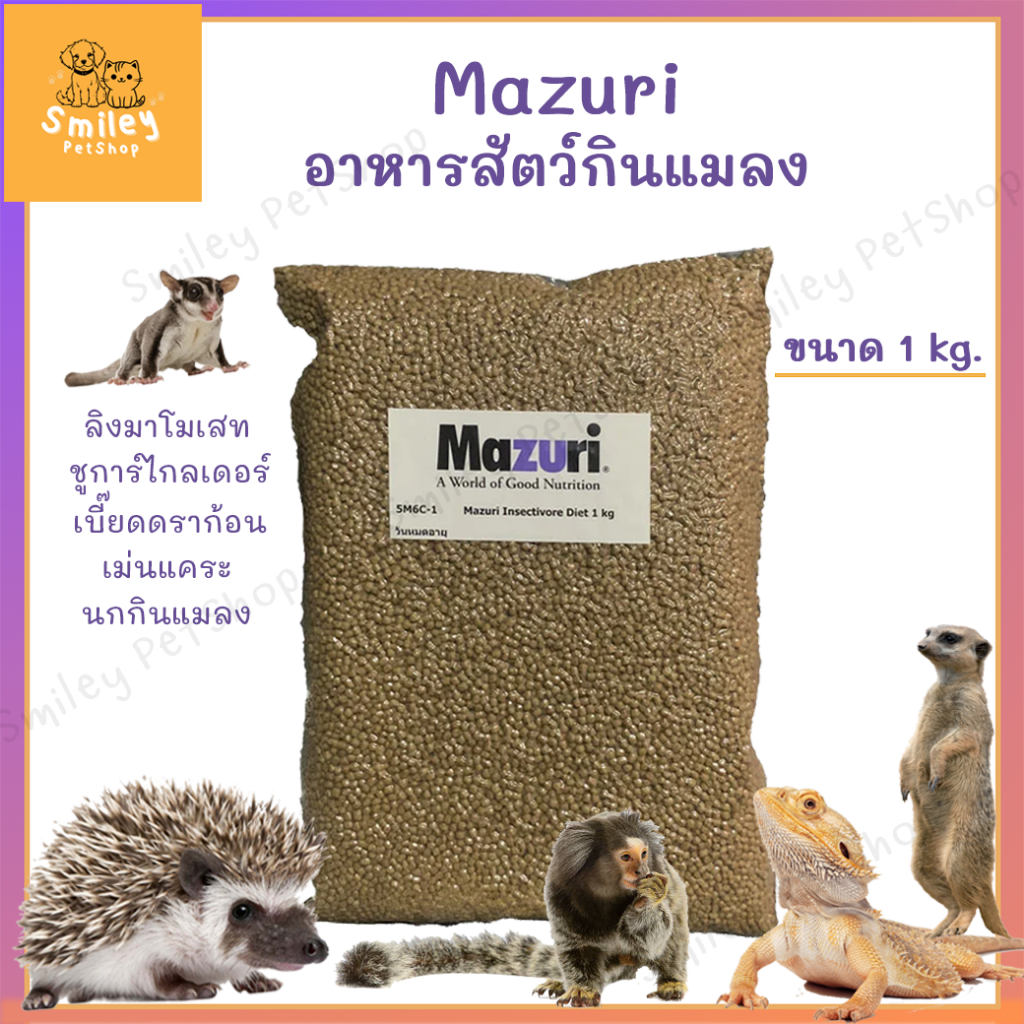 Mazuri อาหารสัตว์กินแมลง (5M6C) Insectivore Diet มาซูริเม่นแคระ ชูก้าไ ...