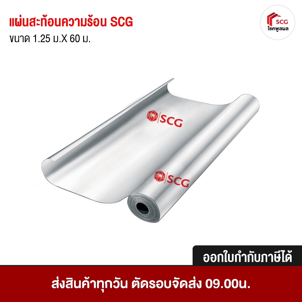 แผ่นสะท้อนความร้อน SCG 1.25 ม.X 60 ม. (1 ออเดอร์ สั่งได้ไม่เกิน 2 ชิ้น ...