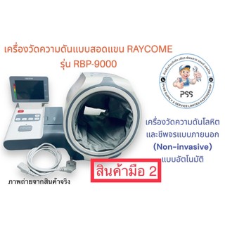 เครื่องวัดความดันแบบสอดแขน RAYCOME รุ่น RBP-9000 (สินค้ามือสอง ...