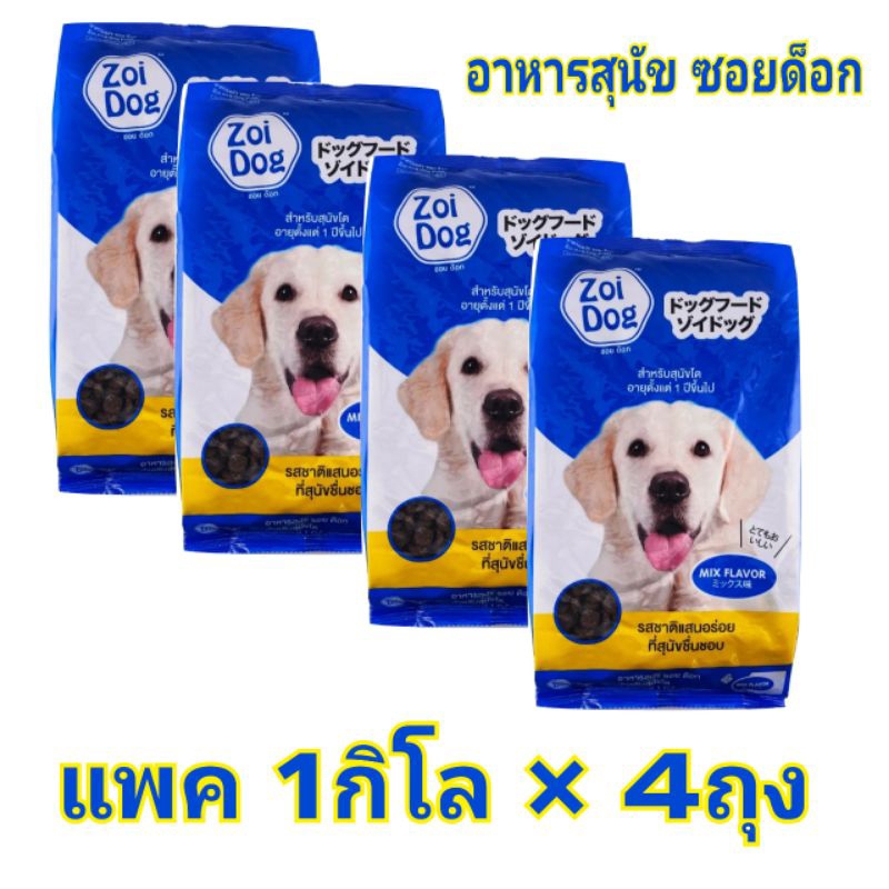 แพค 4 กิโลกรัม อาหารสุนัขซอยด๊อก (Zoidog)สำหรับสุนัขโตทุกสายพันธุ์ ขนาด ...