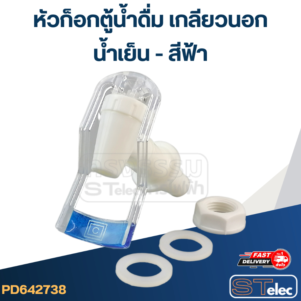 หัวก็อกตู้น้ำดื่ม เกลียวนอก(น้ำเย็น-สีน้ำเงิน) #Y052 | Shopee Thailand