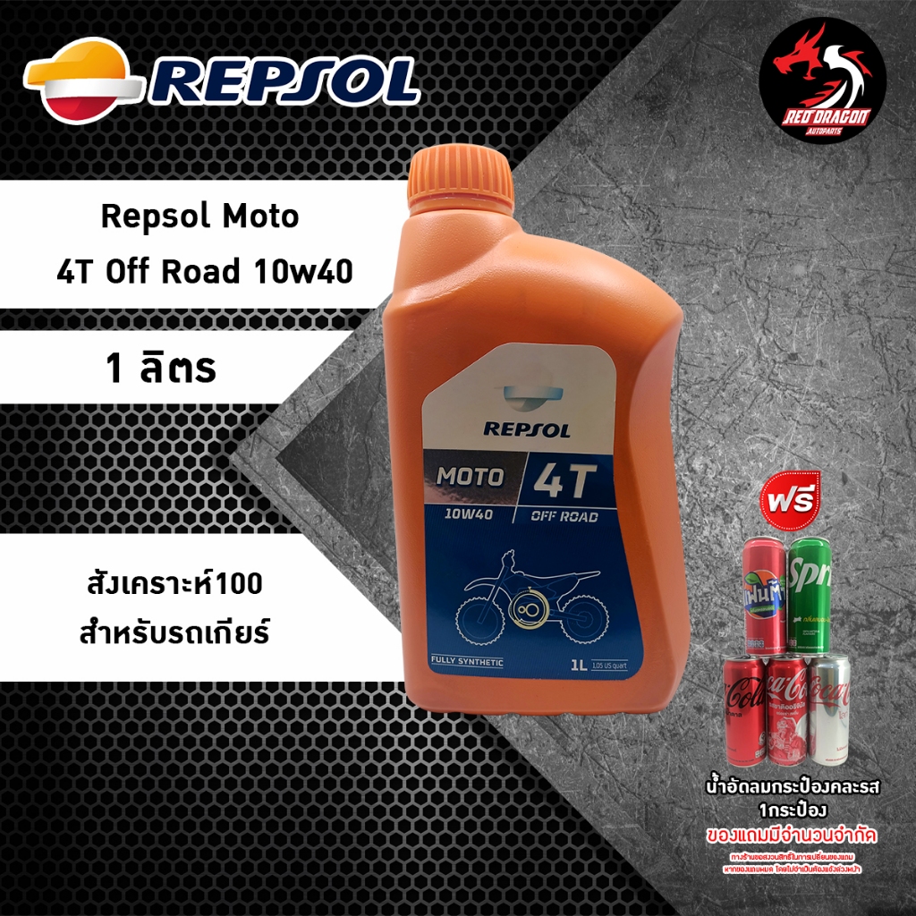 Repsol Moto Off Road 4t 10w40 น้ำมันเครื่องสังเคราะห์100 สำหรับรถเกียร์ ...