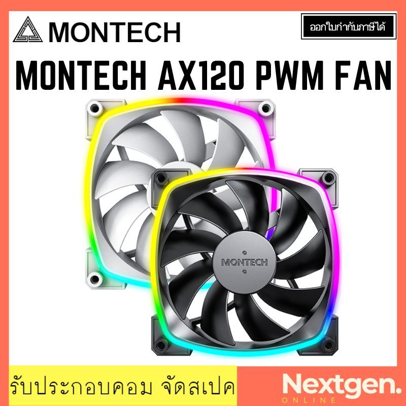 MONTECH AX120 / RX120 PWM FAN พัดลมเคส พัดลมระบายความร้อน SINGLE PACK ...