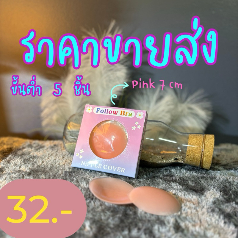 ซิลิโคนปิดจุกแบบกาว Follow bra ราคาส่ง ที่ปิดจุกกันโป๊ ซิลิโคนเกรด ...