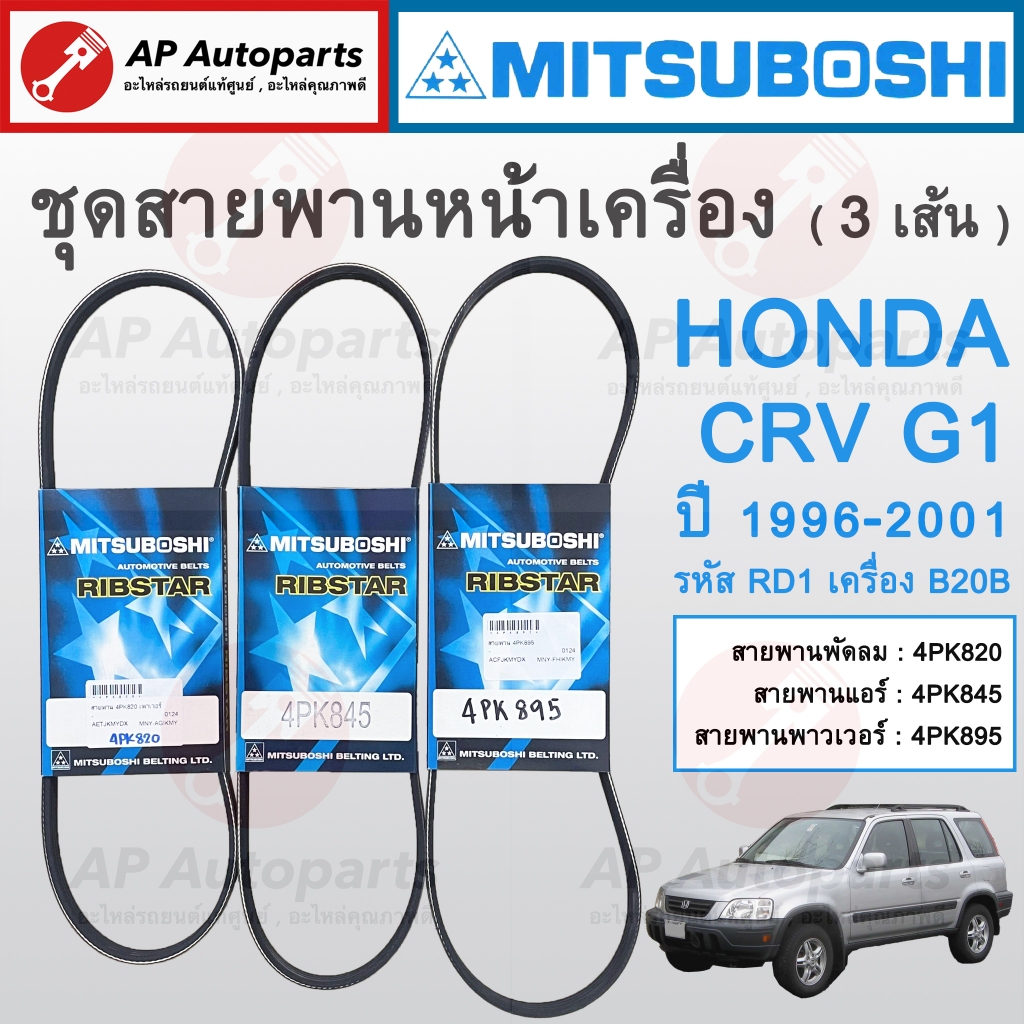พร้อมส่ง ! MITSUBOSHI ชุดสายพานหน้าเครื่อง HONDA CRV G1 ปี 1996-2001 ...
