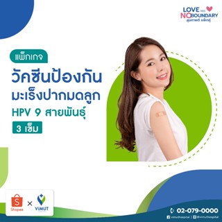 โปรโมชั่น : E-coupon รพ.วิมุต โปรแกรมวัคซีนป้องกันมะเร็งปากมดลูก HPV 9 สายพันธุ์ 3 เข็ม สำหรับอายุ 15 ปีขึ้นไป