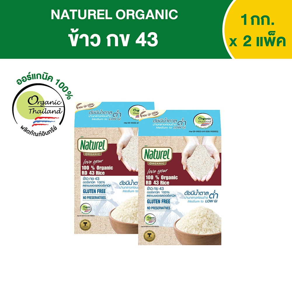 เนเชอเรลออร์แกนิค ข้าวกข 43 แบบกล่อง 1กิโลกรัม x2 กล่อง Naturel organic ...