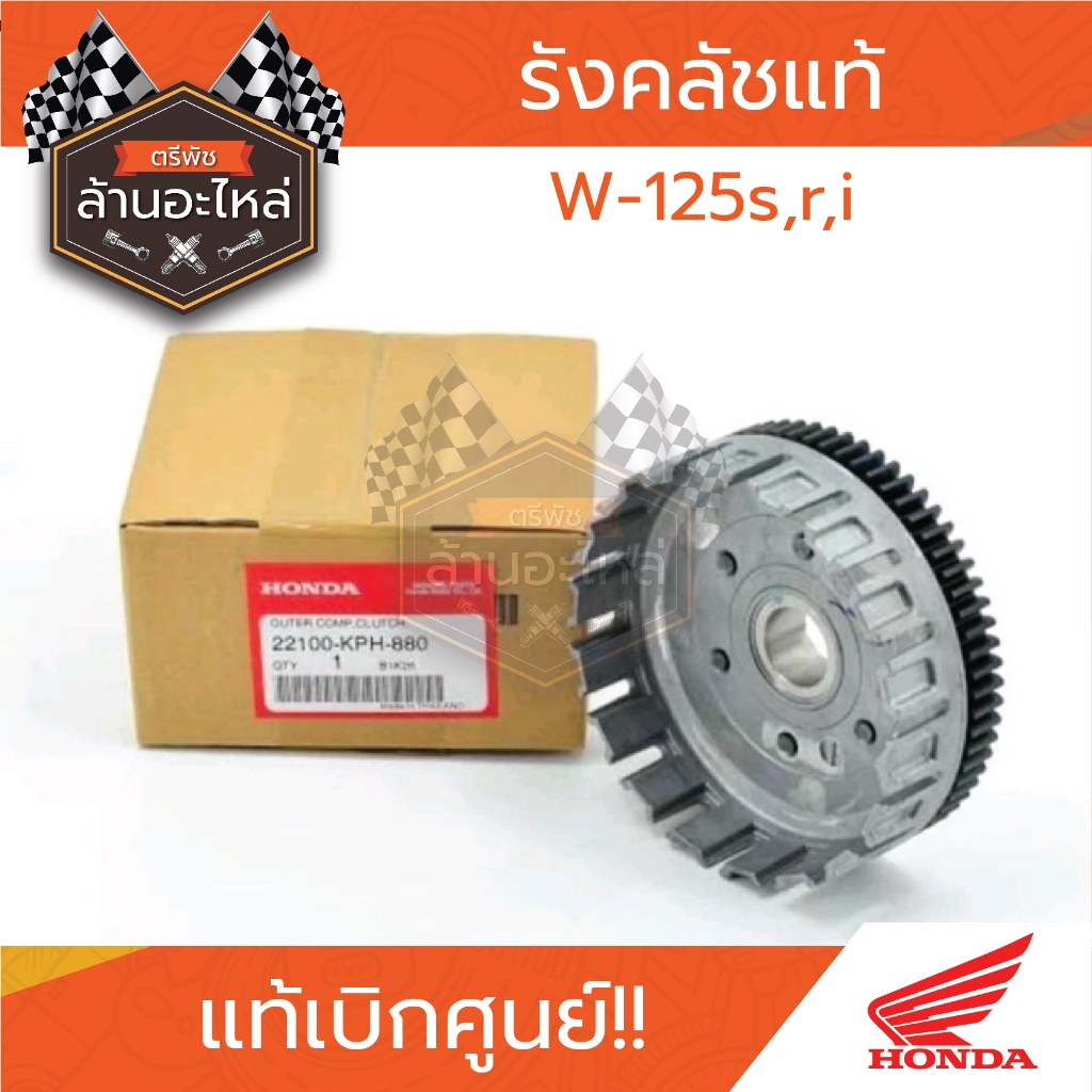 รังครัชแท้HONDA W125 s, r, i แท้เบิกศูนย์HONDA | Shopee Thailand