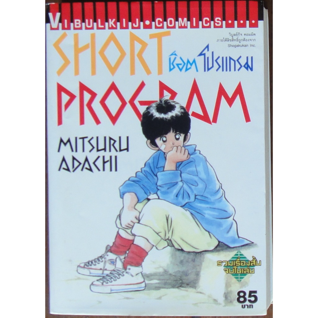 หนังสือการ์ตูน เศษ Short Program เล่ม 1+2 ผลงานของ Mitsuru Adachi คนวาด ...