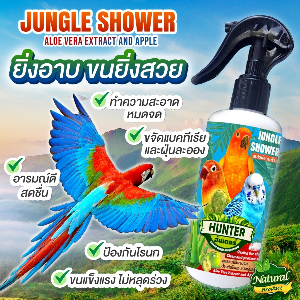 สเปรย์อาบน้ำนก (กลิ่นแอปเปิ้ล+ว่านหางจระเข้) สำหรับนกแก้ว เลิฟเบิร์ด นกสวยงามทุกชนิด ขจัดแบคทีเรีย ป้องกันไรนก 250 ml.