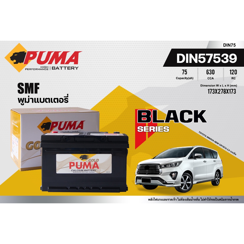 แบตเตอรี่รถยนต์ PUMA รุ่น 57539 (ส่งด่วนได้รับสินค้าวันนี้) 12V 75AH ...