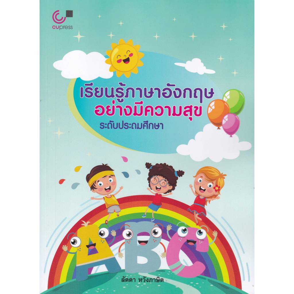 chulabook เรียนรู้ภาษาอังกฤษอย่างมีความสุข ระดับประถมศึกษา ...