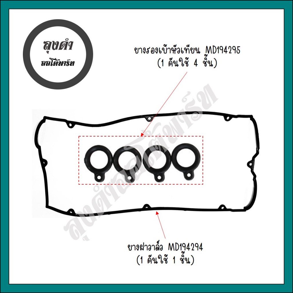ยางฝาวาล์ว 4G91 4G92 4G93 แคมคู่ มิตซู อีคาร์/โปรตอน วิร่า รหัส ...