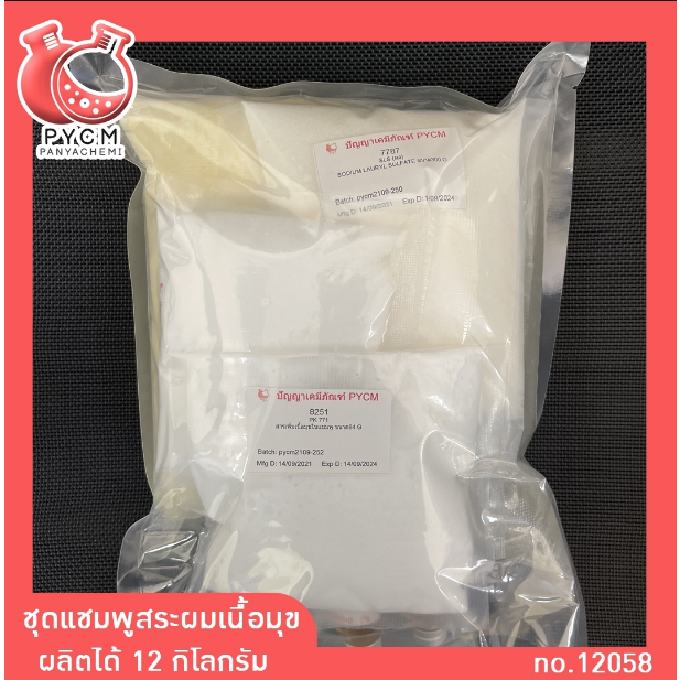 12058 PYCM-09 ชุดแชมพูสระผมเนื้อมุข ผลิตได้ 12 กก. | Shopee Thailand