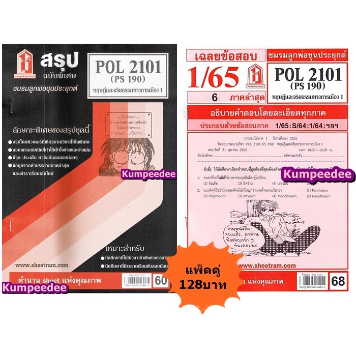 สรุป+เฉลยข้อสอบPOL2101 (PS190) ทฤษฎีการเมืองสมัยโบราณและสมัยกลาง(แพ็ค ...