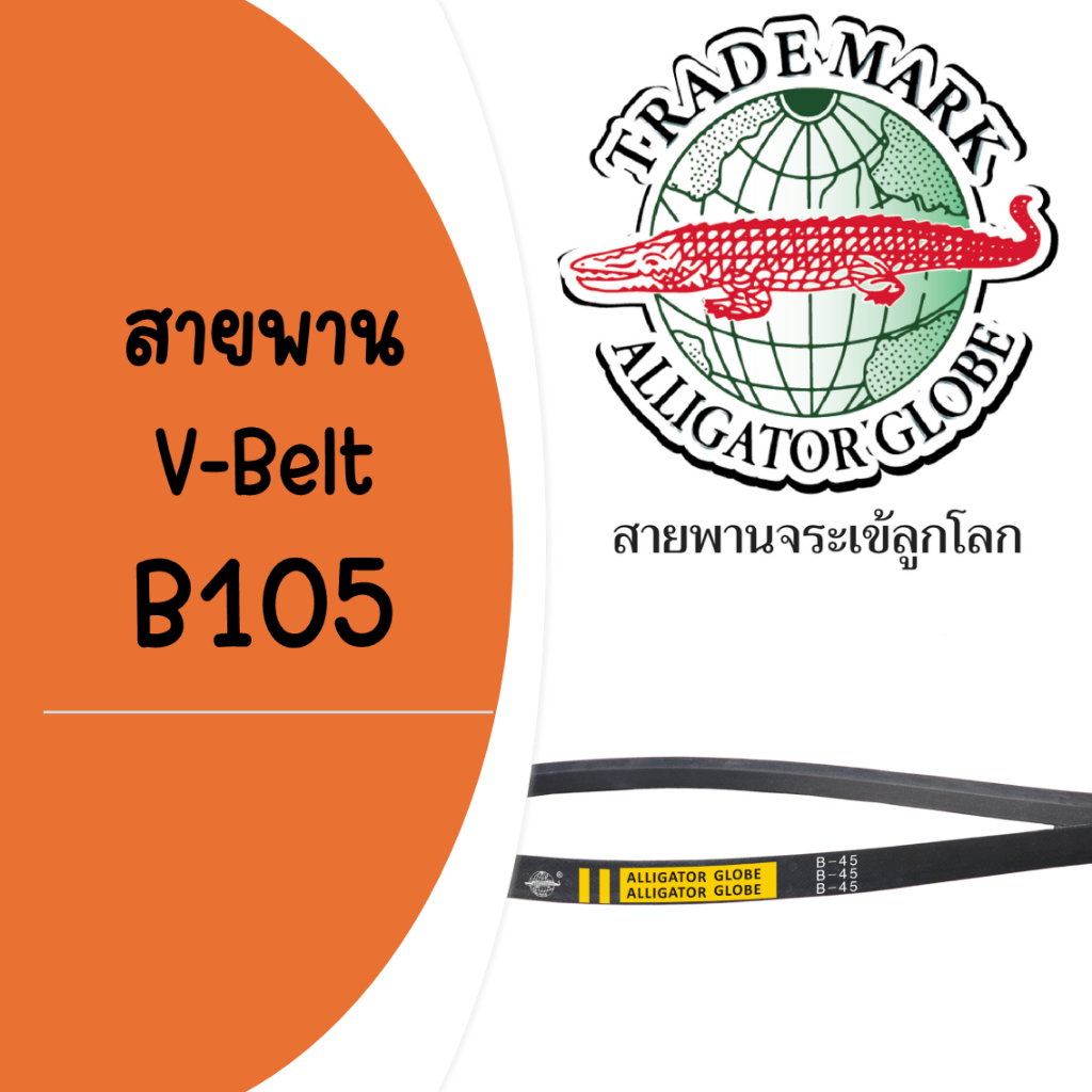 สายพาน จระเข้ลูกโลก B105 | Shopee Thailand
