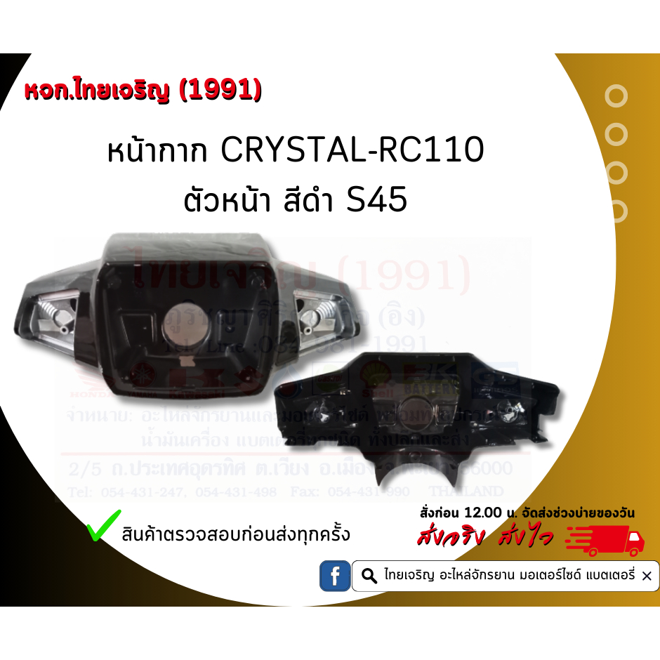 หน้ากากหน้า คริสตัล CRYSTAL RC110 SUZUKI | Shopee Thailand