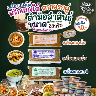 เครื่องแกงใต้ตำมือลำสินธุ์ ขนาด 25 กรัม เครื่องแกงใต้ OTOP จ.พัทลุง เครื่องแกงอร่อย ฮาลาล คีโตทานได้ ไม่ใส่ผงชูรส photo