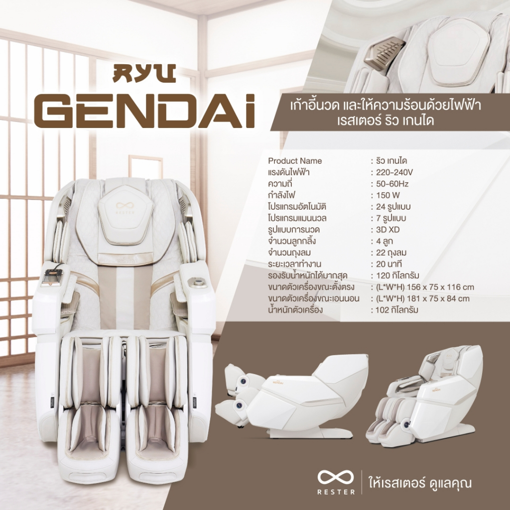 Rester Ryu Gendai เก้าอี้นวดไฟฟ้า สีครีม ระบบ Zero Gravity Body Scan ปรับตำแหน่งการนวดอัตโนมัติ บรรเทาอาการปวดหลัง ฟื้นฟูร่างกาย ผ่อนคลายกล้ามเนื้อ ปรับปรุงคุณภาพการนอนหลับ เพื่อบำบัดความผ่อนคลาย โซฟานวดไฟฟ้า