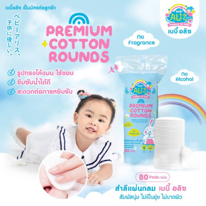สำลีแผ่นกลมเบบี้อาลิซ 80 แผ่น | Shopee Thailand