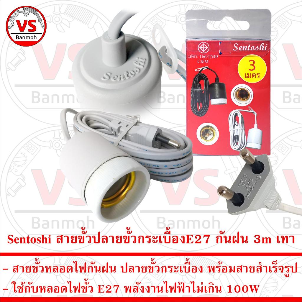 Sentoshi สายขั้วหลอดไฟกันฝน ปลายขั้วกระเบื้อง E27 พร้อมสายสำเร็จรูป ...