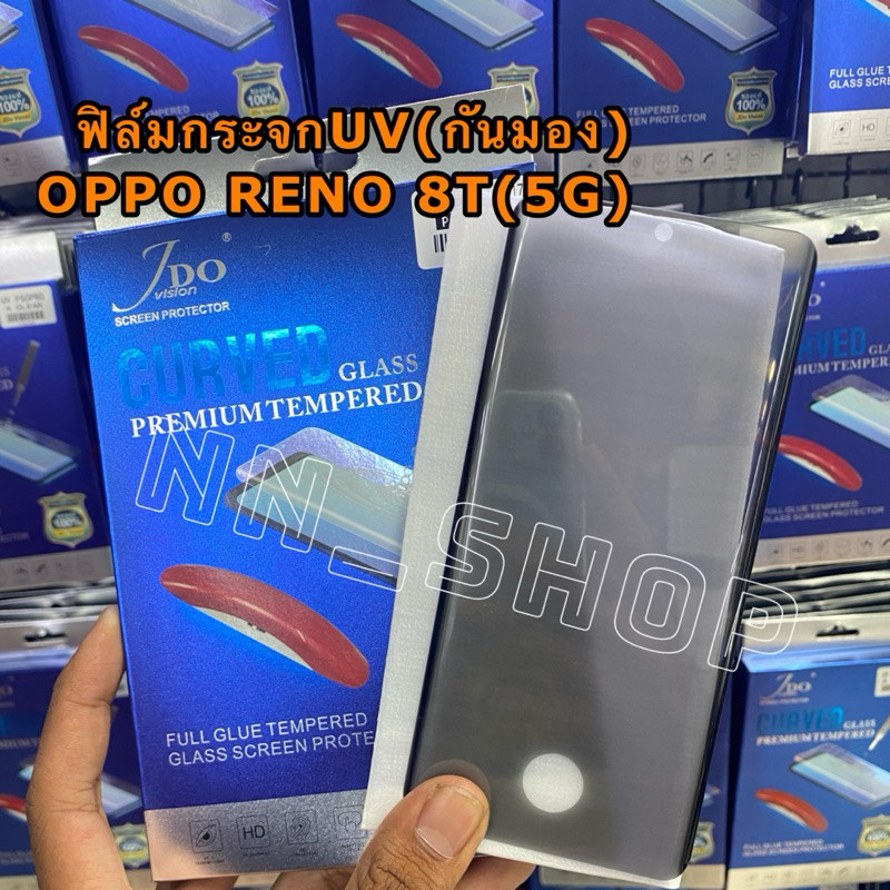 ฟิล์มกระจกUV(กันมอง) รุ่น OPPO Reno 8T(5G) !ตรงรุ่น! ฟิล์มกระจก(กันมอง ...
