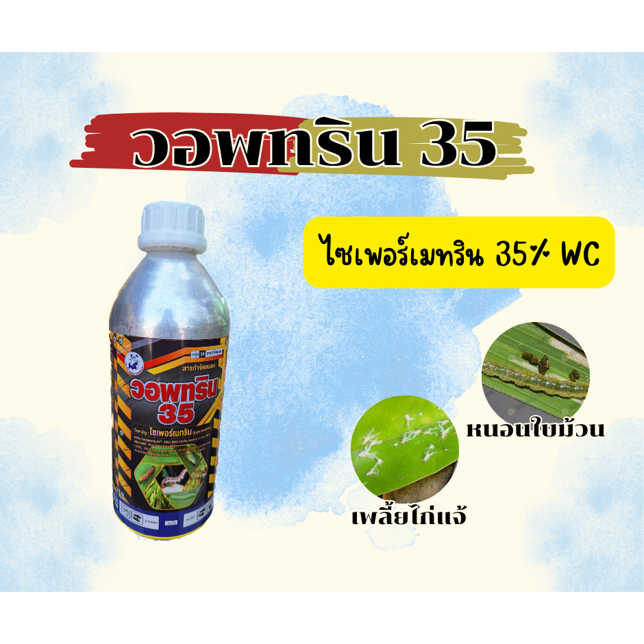 วอพทริน 35 ไซเปอร์เมทริน 35% ขนาด 1 ลิตร สูตรเย็น(พิเศษ) ขวดอะลูมะเนียม ...