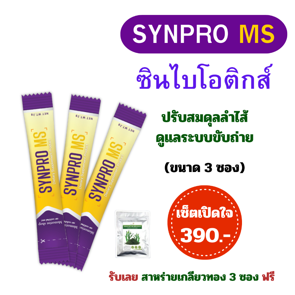 ซินไบโอติกส์ Synpro MS ขนาด 3 ซอง แถมสาหร่ายเกลียวทอง ฟรีอีก 3 ซอง ...